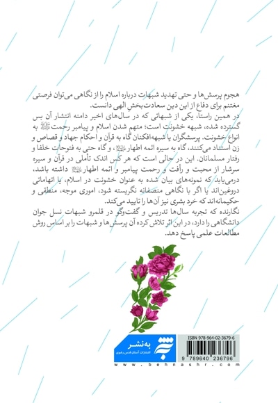 رحمت حکیمانه(بازخوانی پرونده شبهات تاریخی و دینی خشونت در اسلام)
